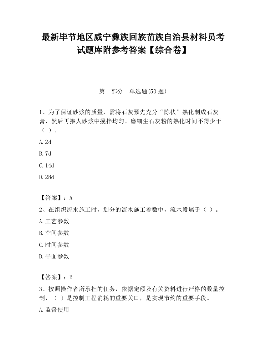 最新毕节地区威宁彝族回族苗族自治县材料员考试题库附参考答案【综合卷】