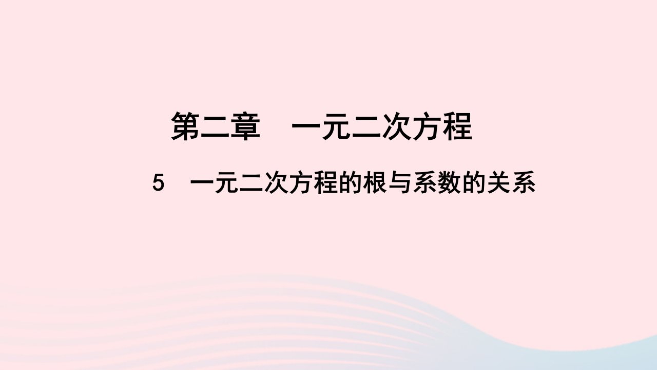 九年级数学上册第二章一元二次方程5一元二次方程的根与系数的关系作业课件新版北师大版