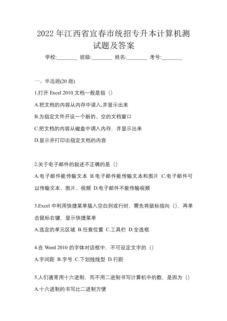 2022年江西省宜春市统招专升本计算机测试题及答案