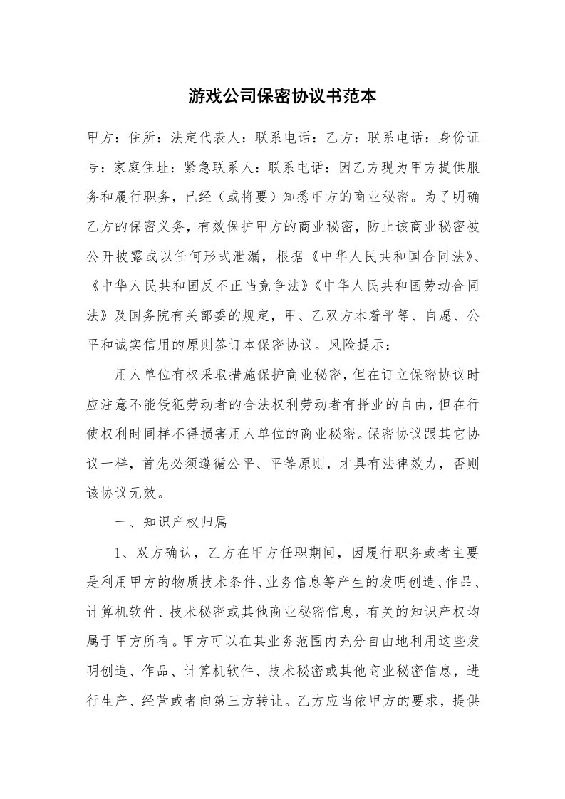 游戏公司保密协议书范本