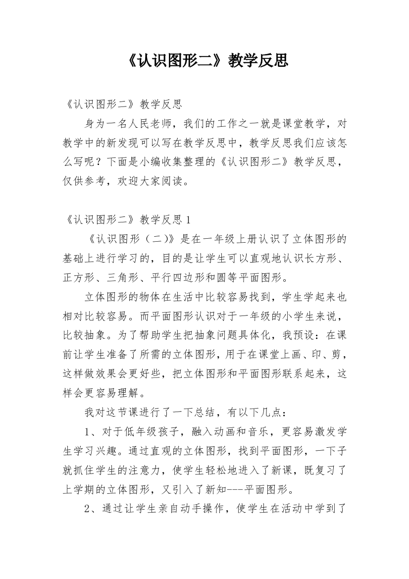 《认识图形二》教学反思_1