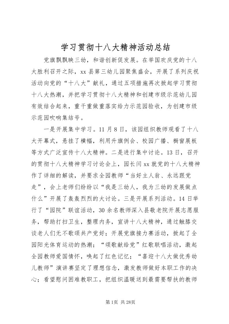 2022学习贯彻十八大精神活动总结