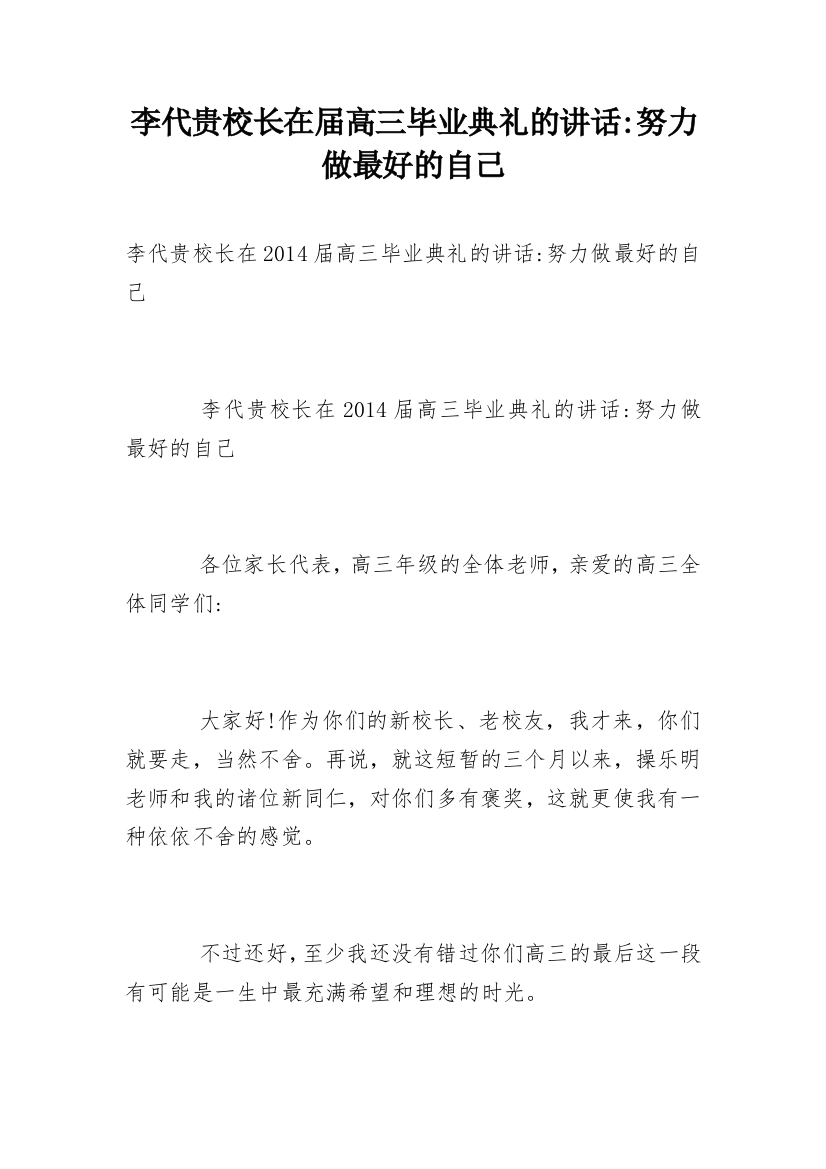 李代贵校长在届高三毕业典礼的讲话-努力做最好的自己