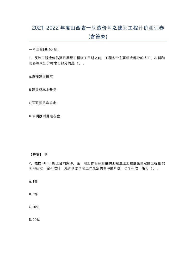 2021-2022年度山西省一级造价师之建设工程计价测试卷含答案