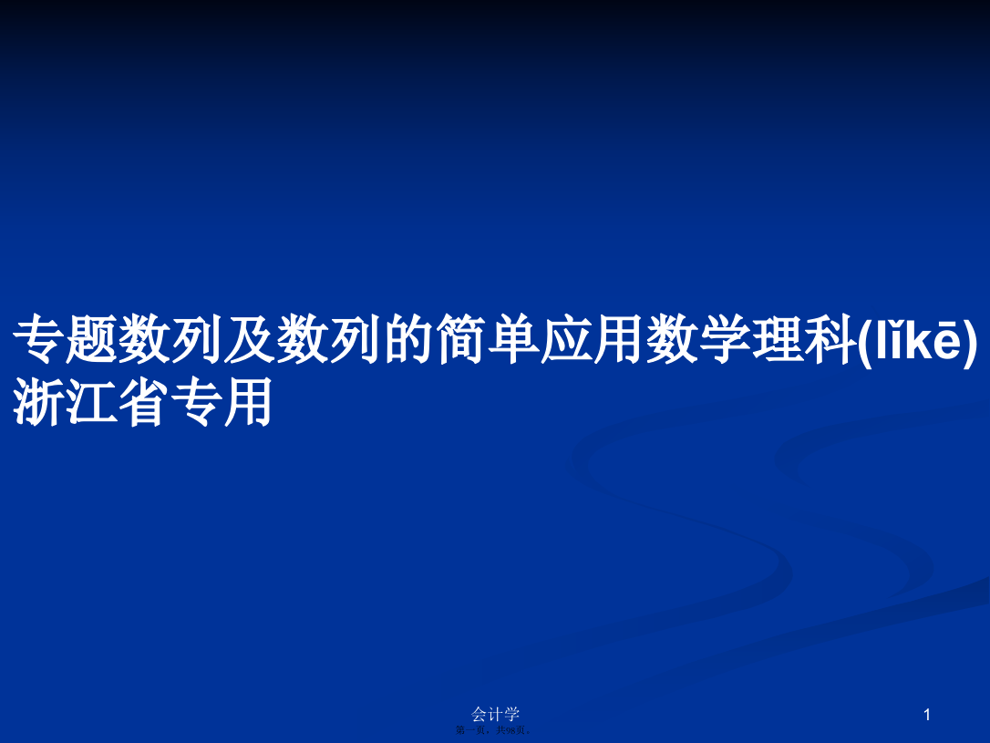 专题数列及数列的简单应用数学理科浙江省专用