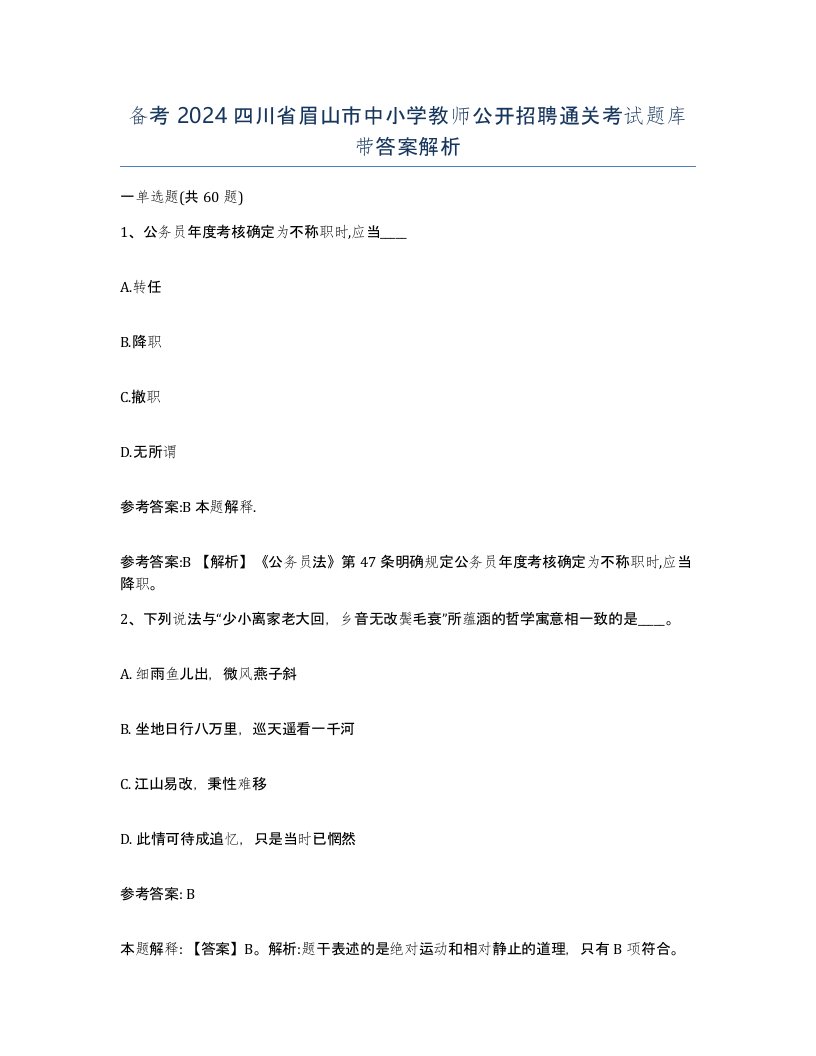 备考2024四川省眉山市中小学教师公开招聘通关考试题库带答案解析