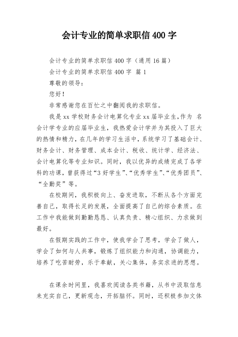 会计专业的简单求职信400字