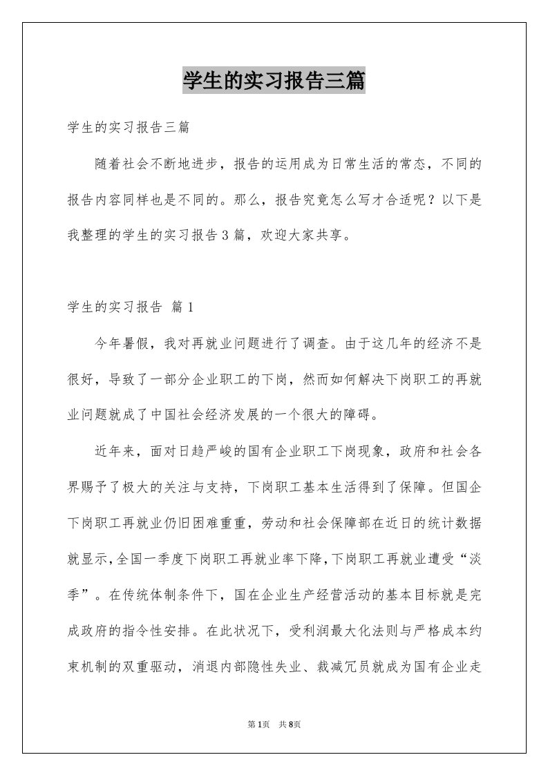 学生的实习报告三篇精选7