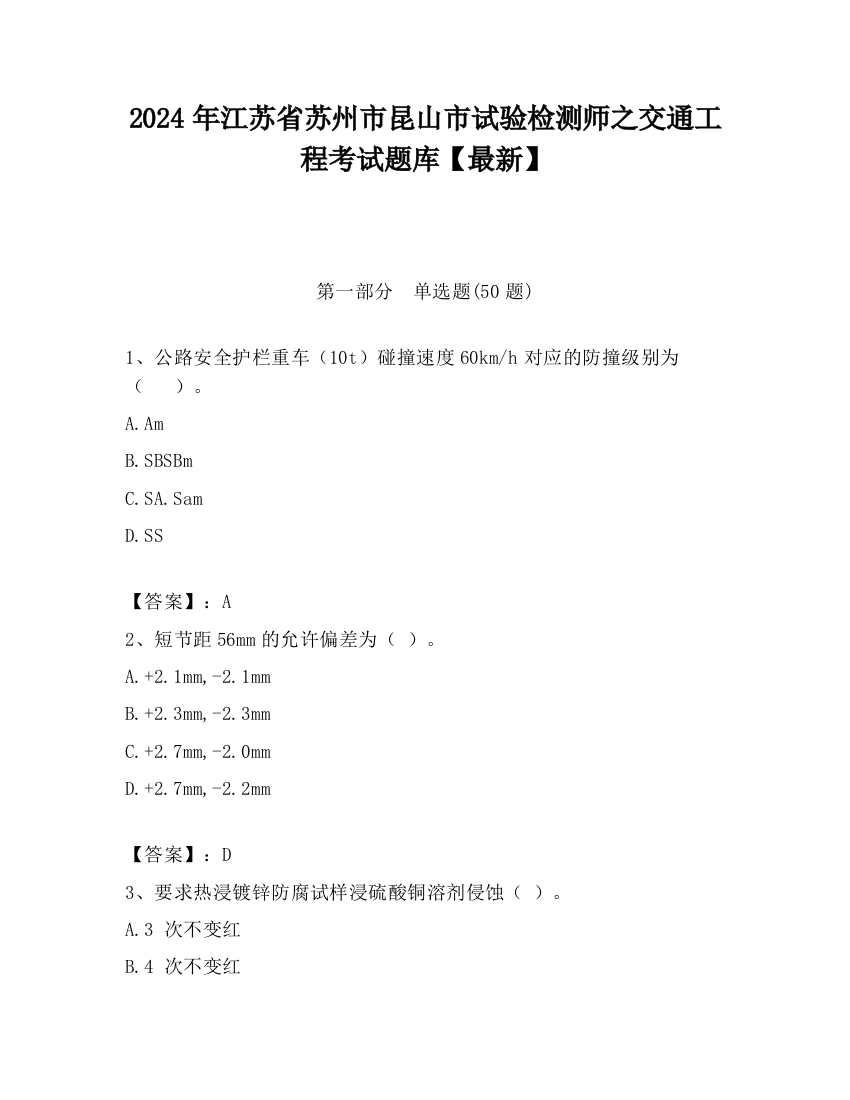 2024年江苏省苏州市昆山市试验检测师之交通工程考试题库【最新】