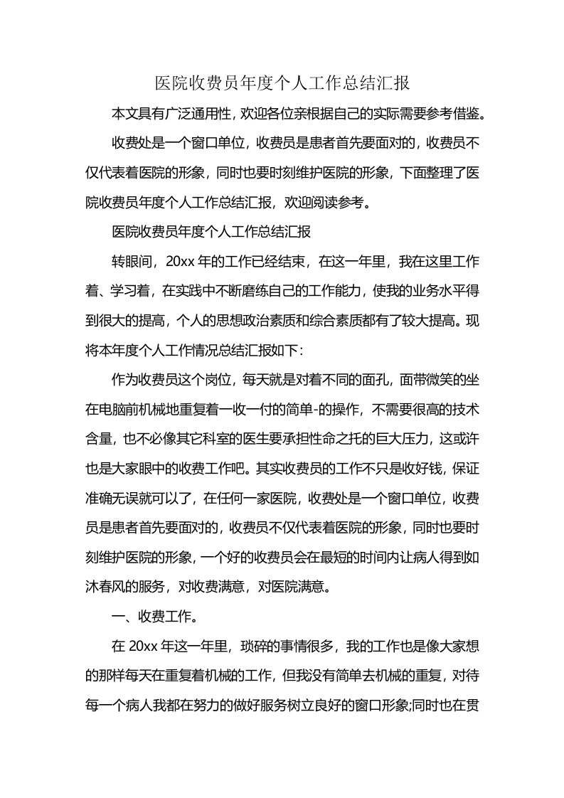 医院收费员年度个人工作总结汇报