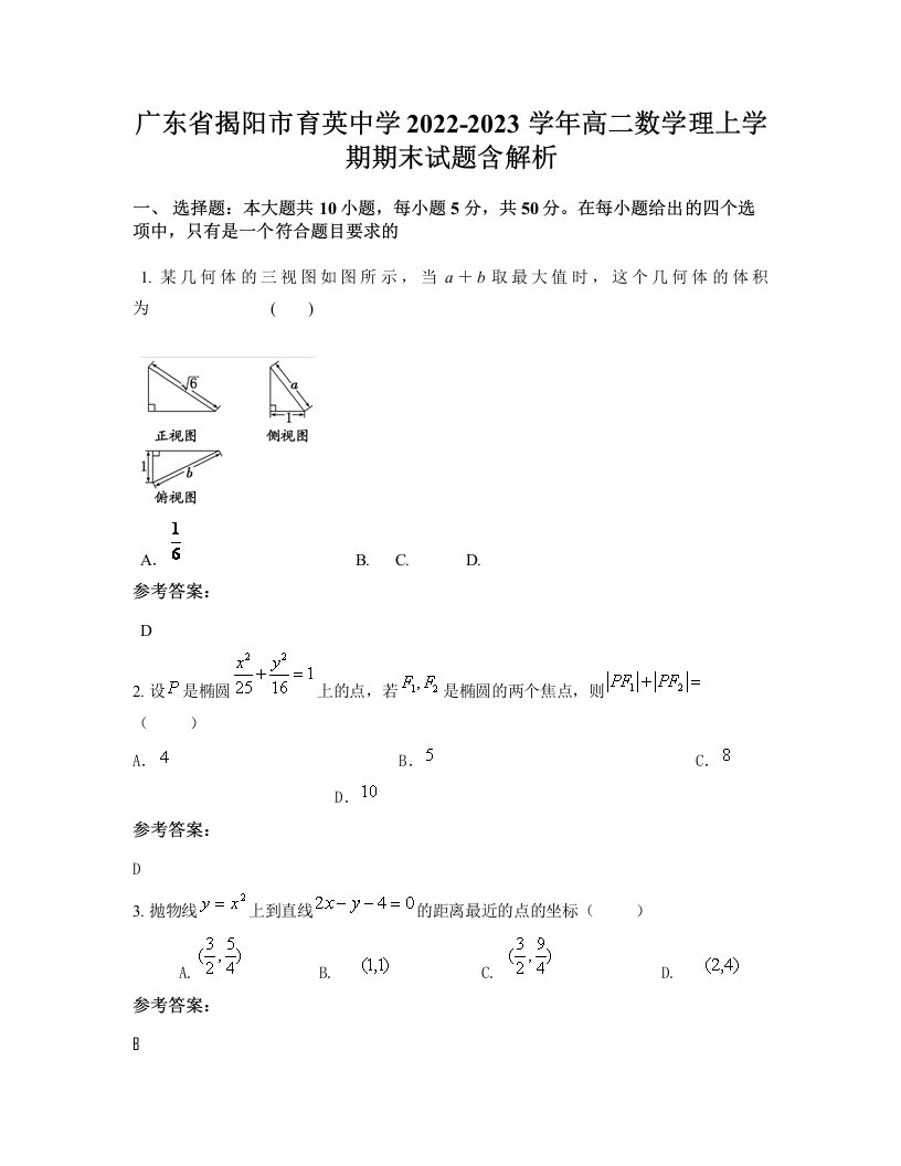 广东省揭阳市育英中学2022-2023学年高二数学理上学期期末试题含解析