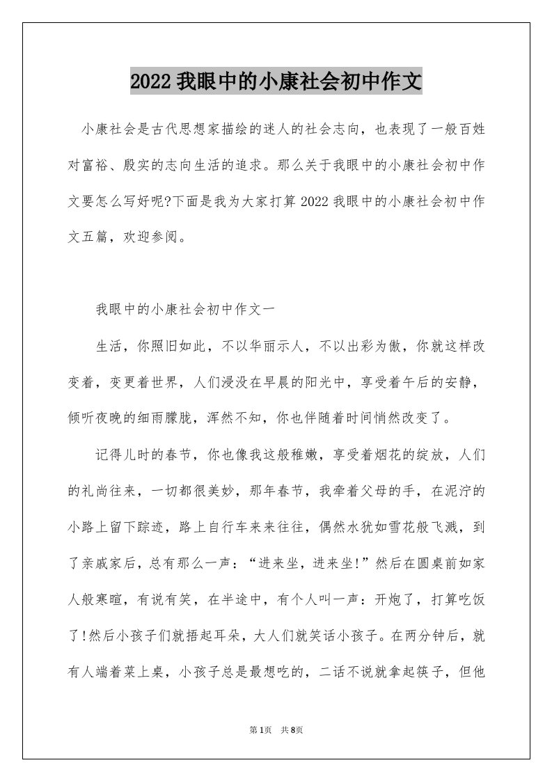 2022我眼中的小康社会初中作文