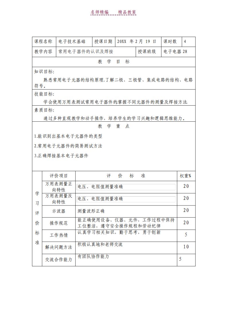 常用电子元器件的认识与焊接教案