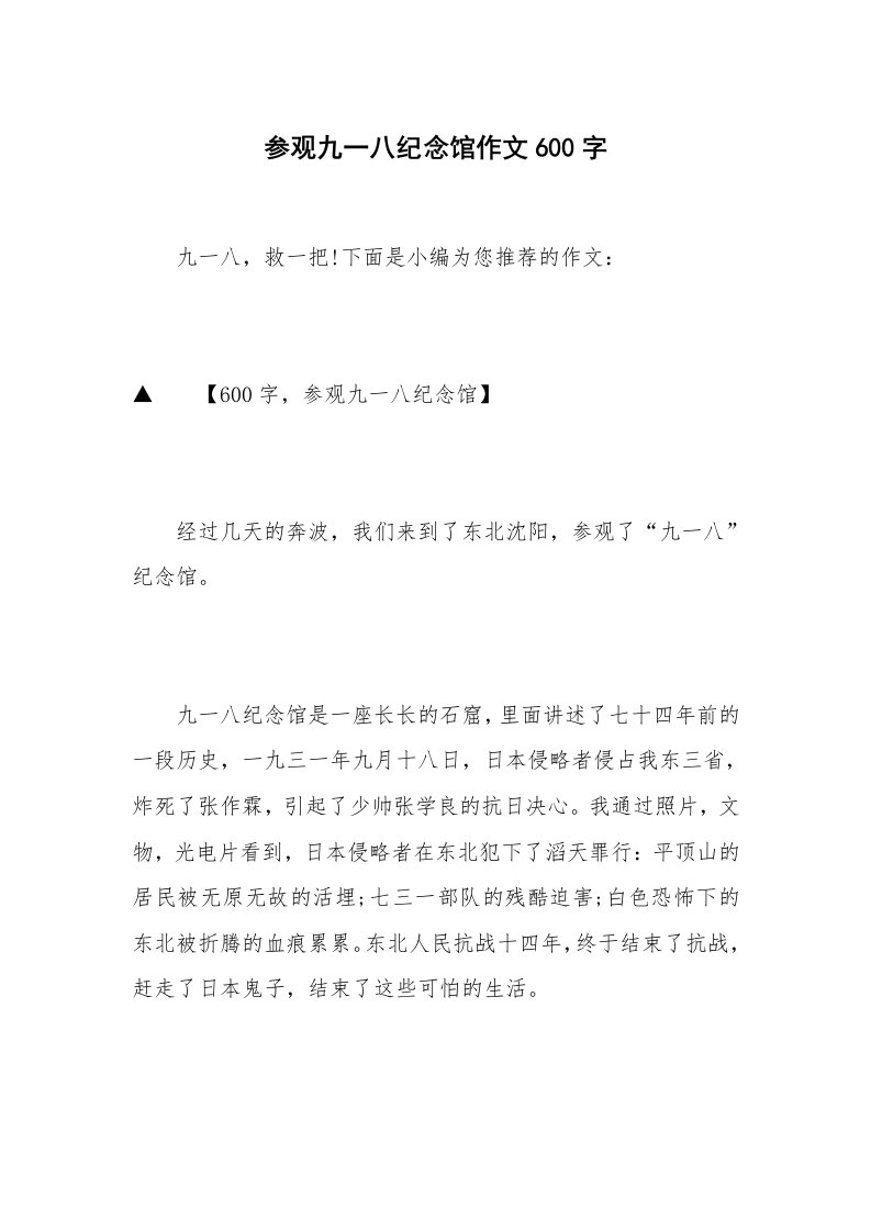 参观九一八纪念馆作文600字