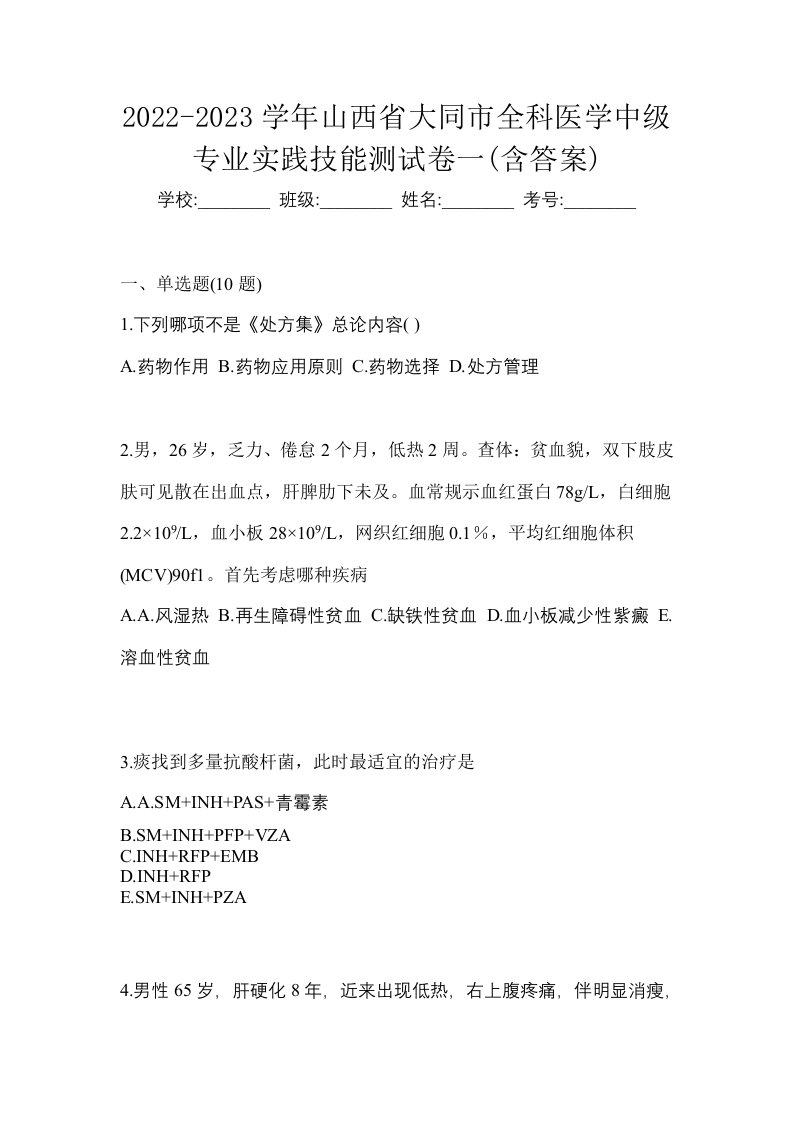 2022-2023学年山西省大同市全科医学中级专业实践技能测试卷一含答案