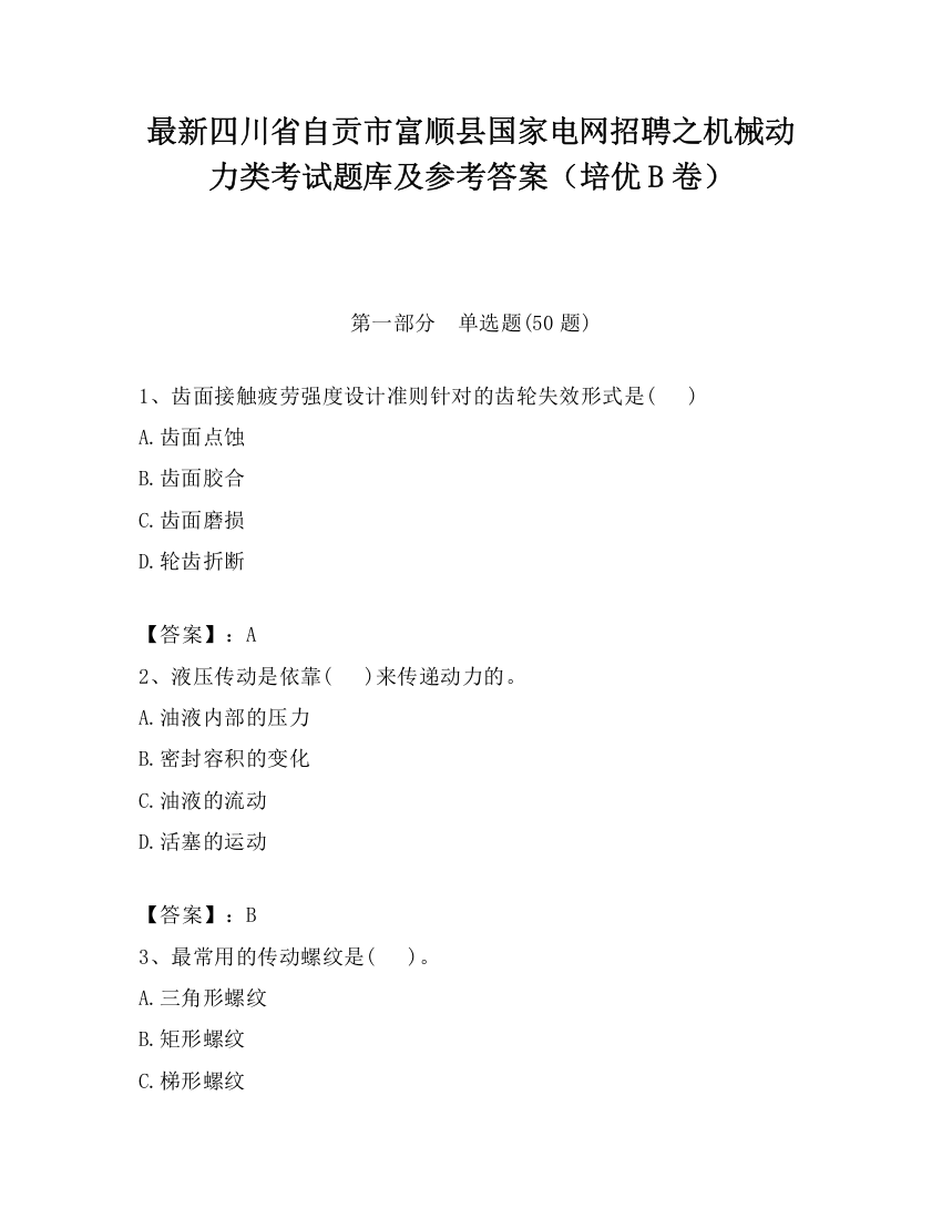 最新四川省自贡市富顺县国家电网招聘之机械动力类考试题库及参考答案（培优B卷）