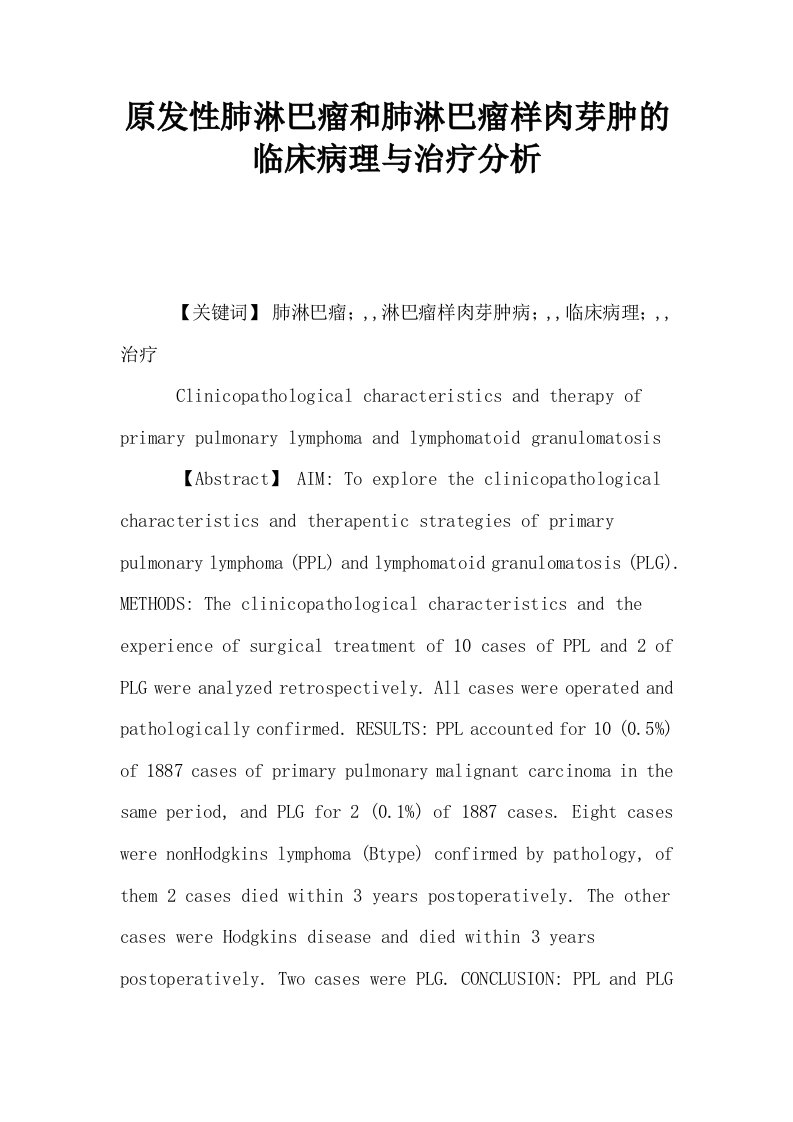 原发性肺淋巴瘤和肺淋巴瘤样肉芽肿的临床病理与治疗分析