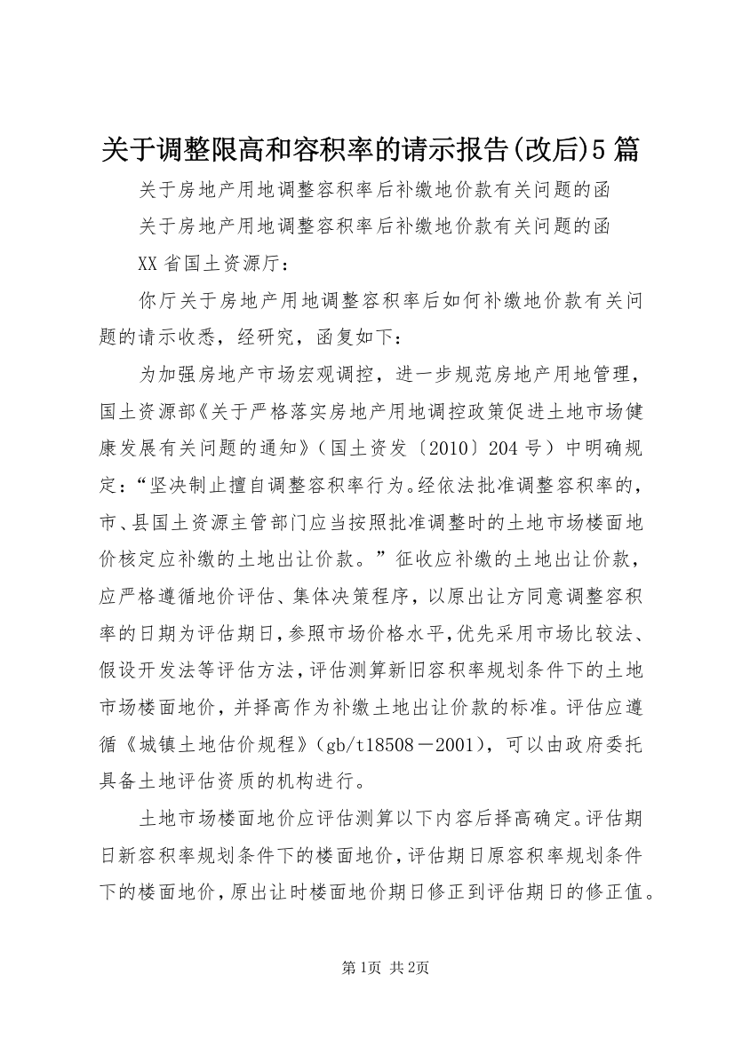 关于调整限高和容积率的请示报告(改后)5篇