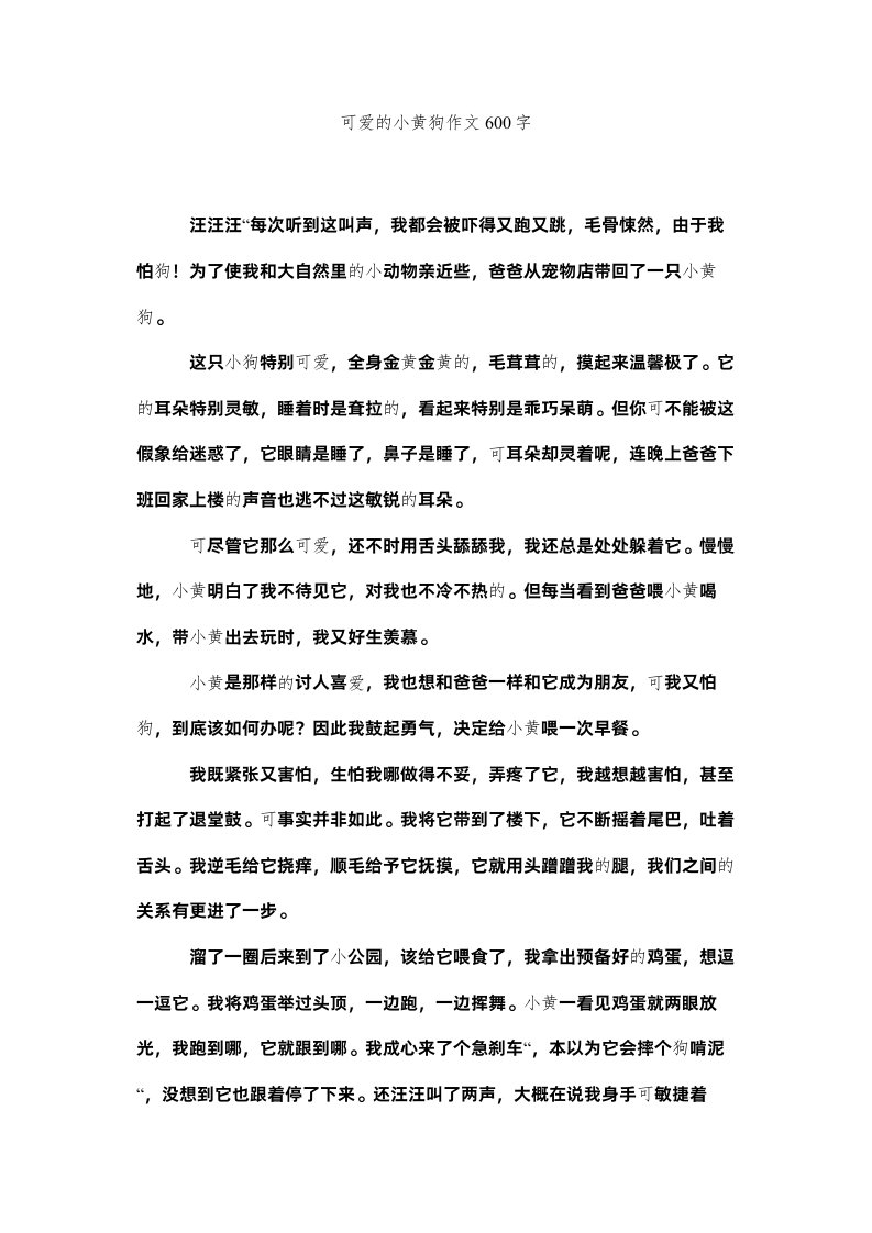 2022可爱的小黄狗作文600字精选