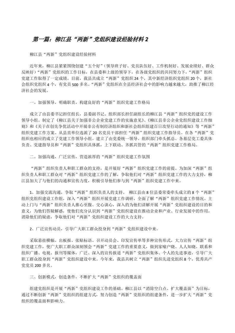 柳江县“两新”党组织建设经验材料2[修改版]