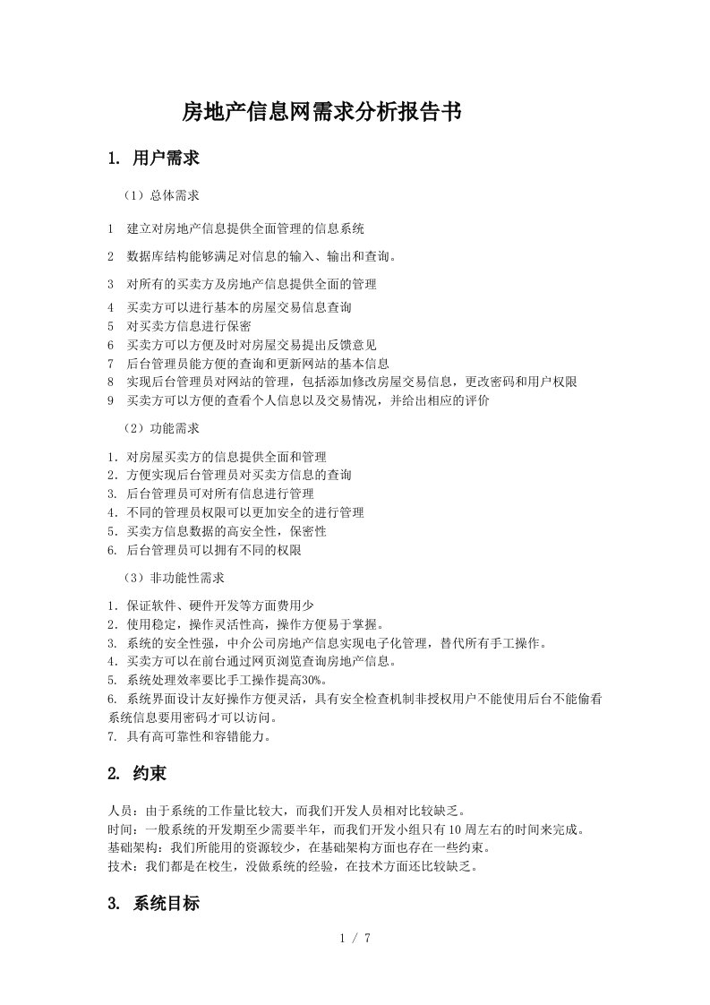 房地产网的需求分析报告