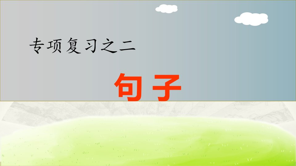 小学语文部编版六年级下册期末《句子》专项复习课件