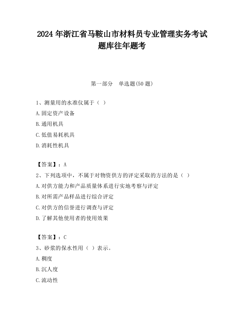 2024年浙江省马鞍山市材料员专业管理实务考试题库往年题考