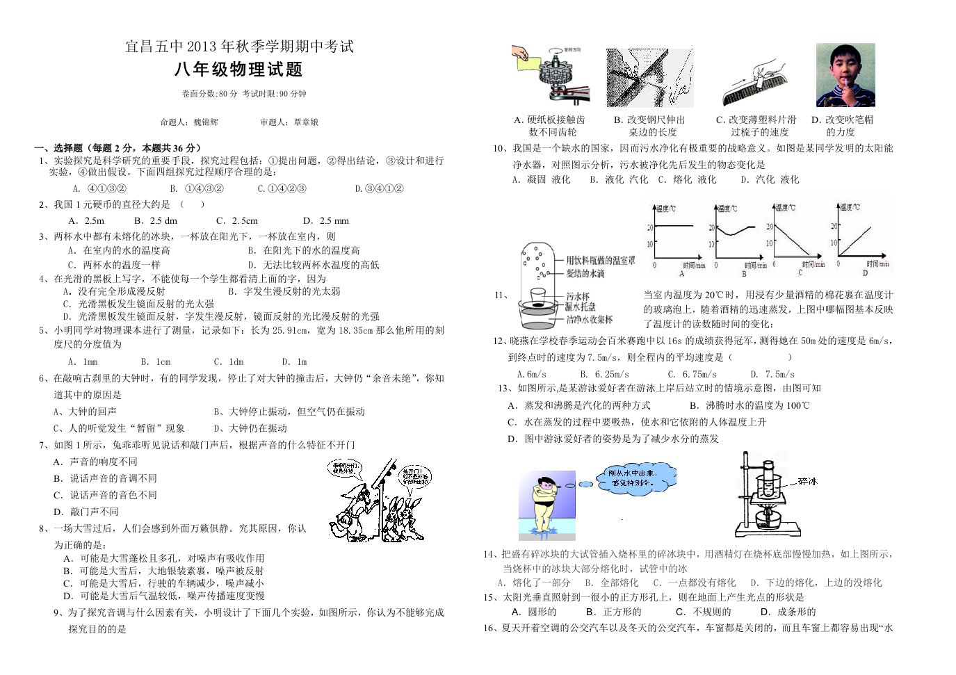 2013年秋季八年级物理期中测试题(魏锦辉)