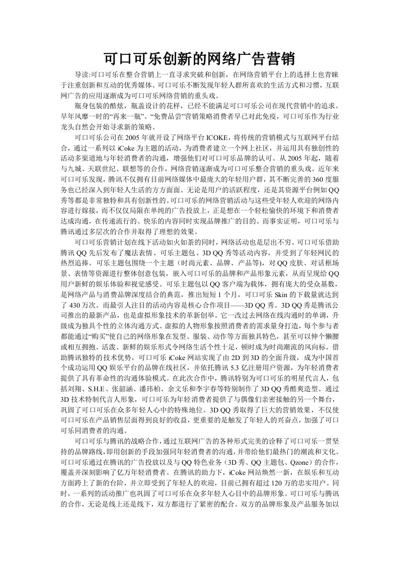 可口可乐创新的网络广告营销