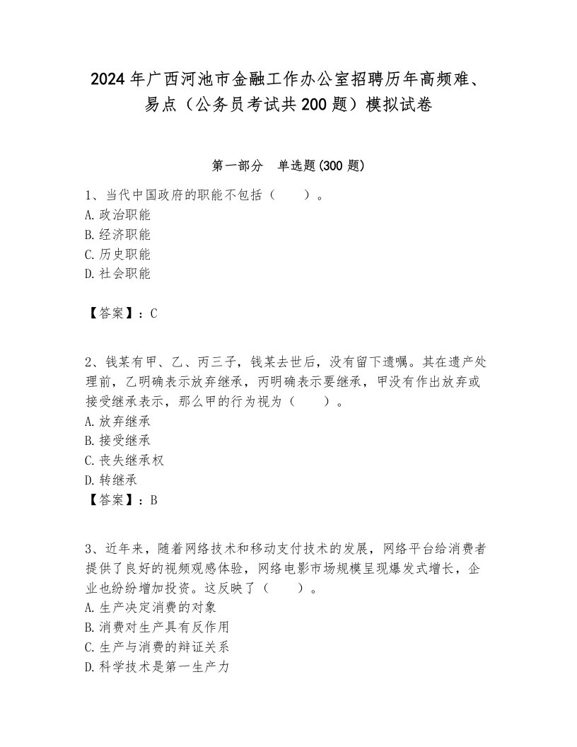 2024年广西河池市金融工作办公室招聘历年高频难、易点（公务员考试共200题）模拟试卷及参考答案1套