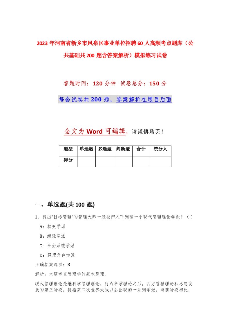 2023年河南省新乡市凤泉区事业单位招聘60人高频考点题库公共基础共200题含答案解析模拟练习试卷