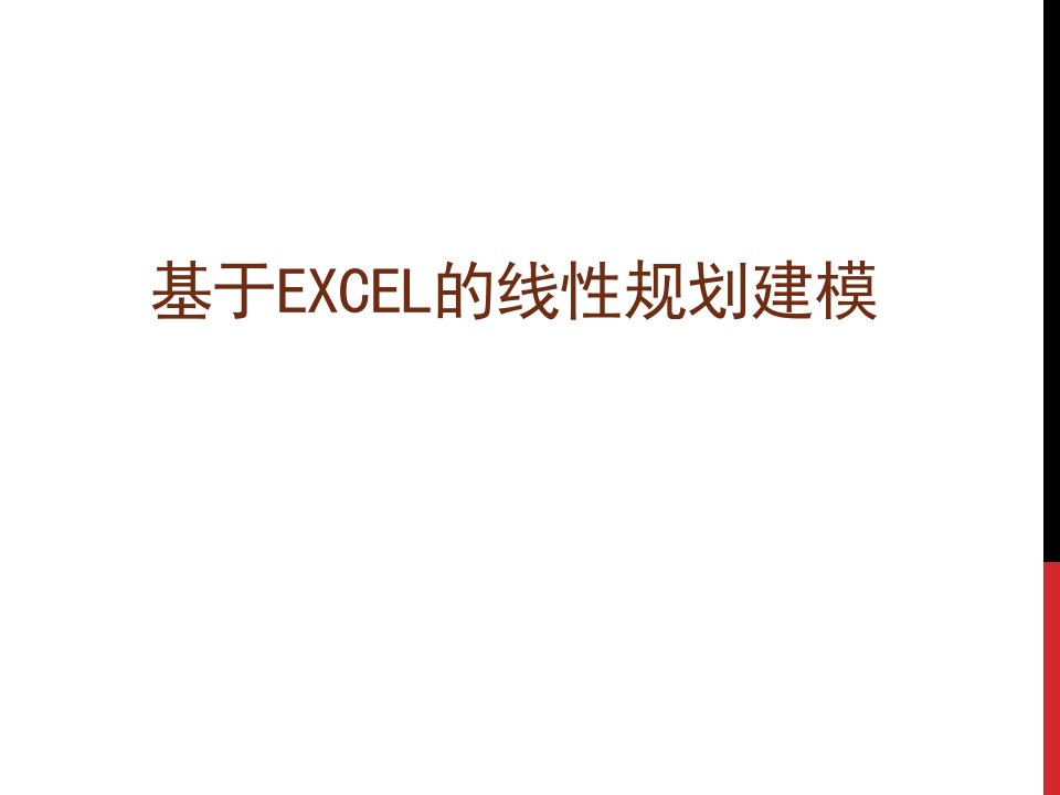 基于excel的线性规划技术总结