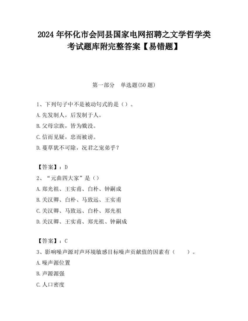 2024年怀化市会同县国家电网招聘之文学哲学类考试题库附完整答案【易错题】