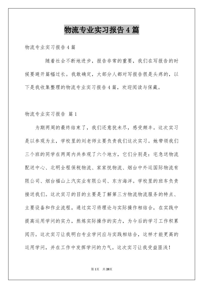 物流专业实习报告4篇范文