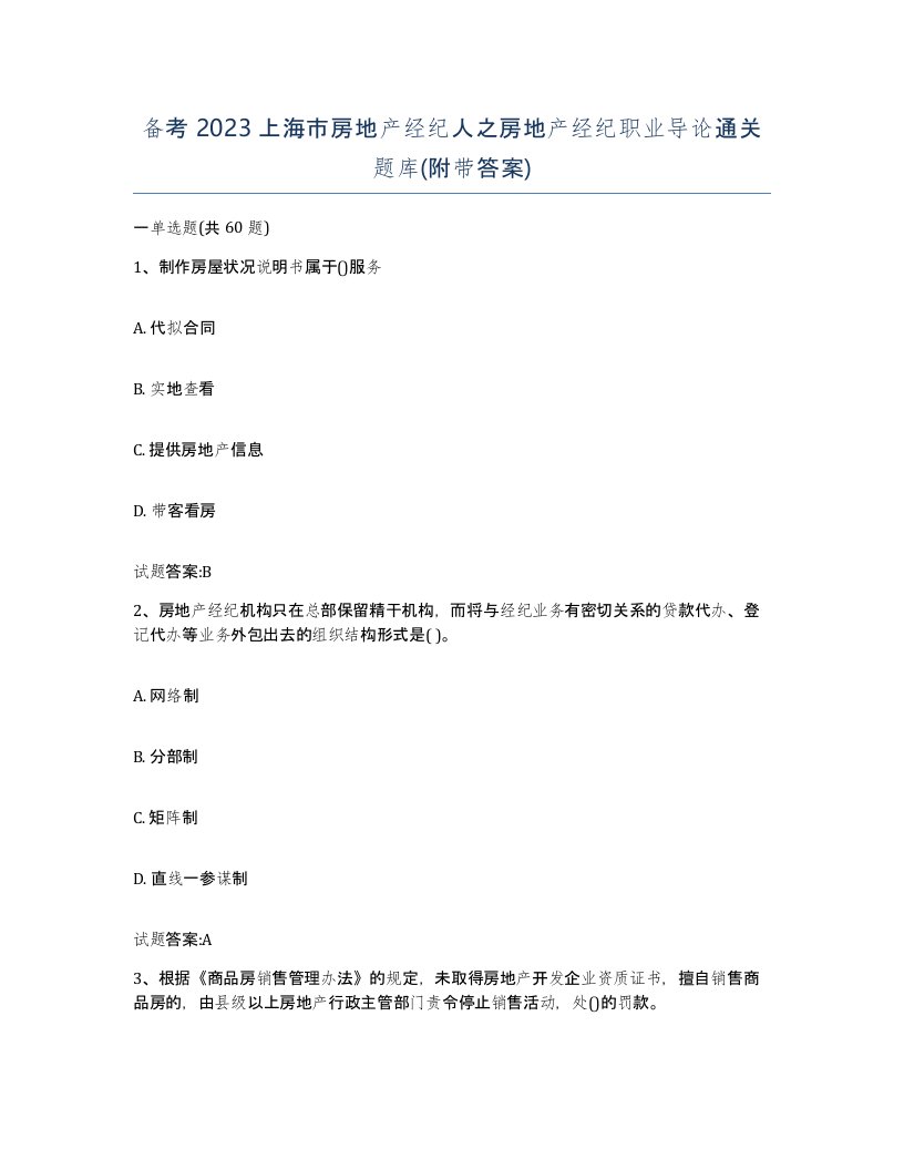 备考2023上海市房地产经纪人之房地产经纪职业导论通关题库附带答案