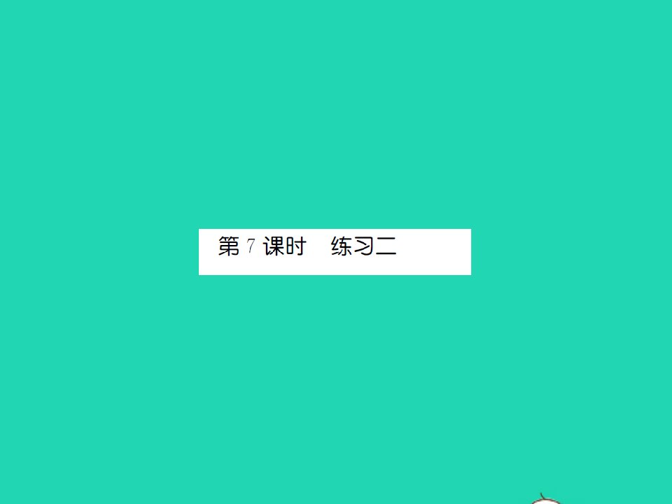 2021三年级数学上册第3单元加与减第7课时练习二习题课件北师大版