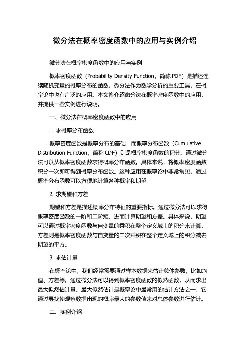 微分法在概率密度函数中的应用与实例介绍