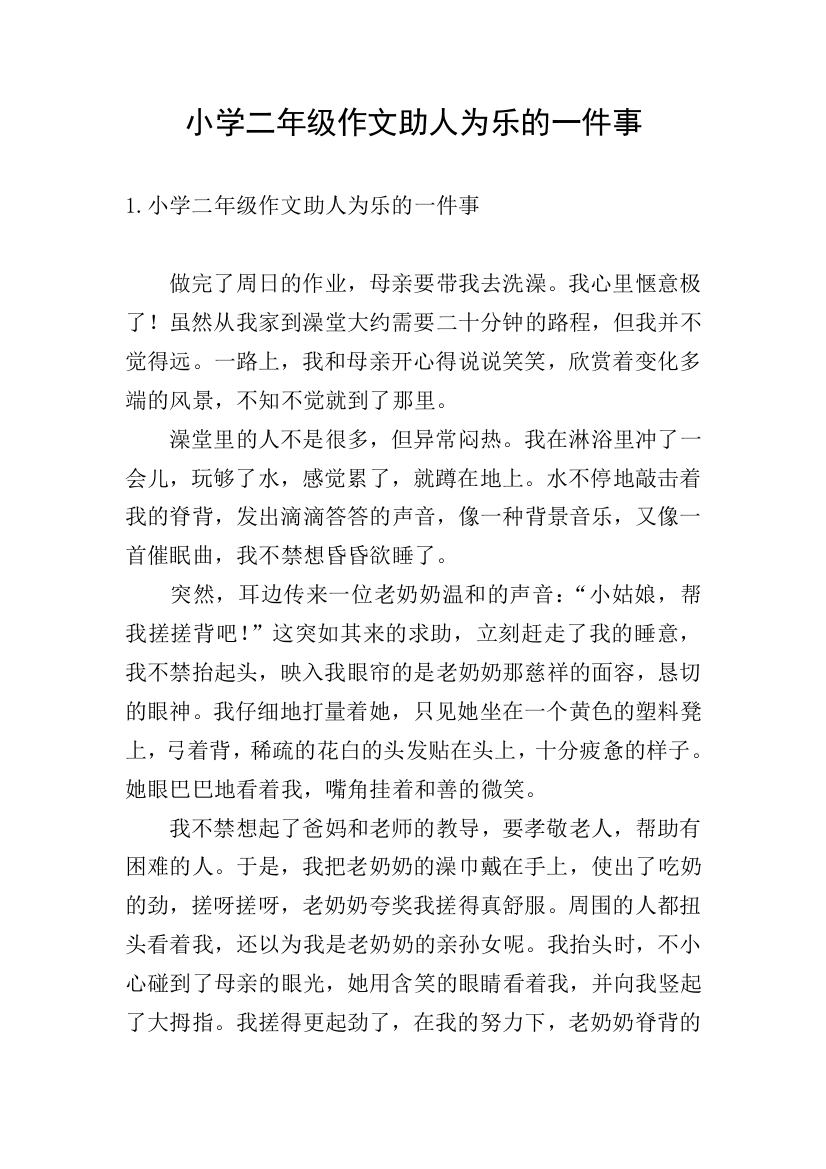 小学二年级作文助人为乐的一件事