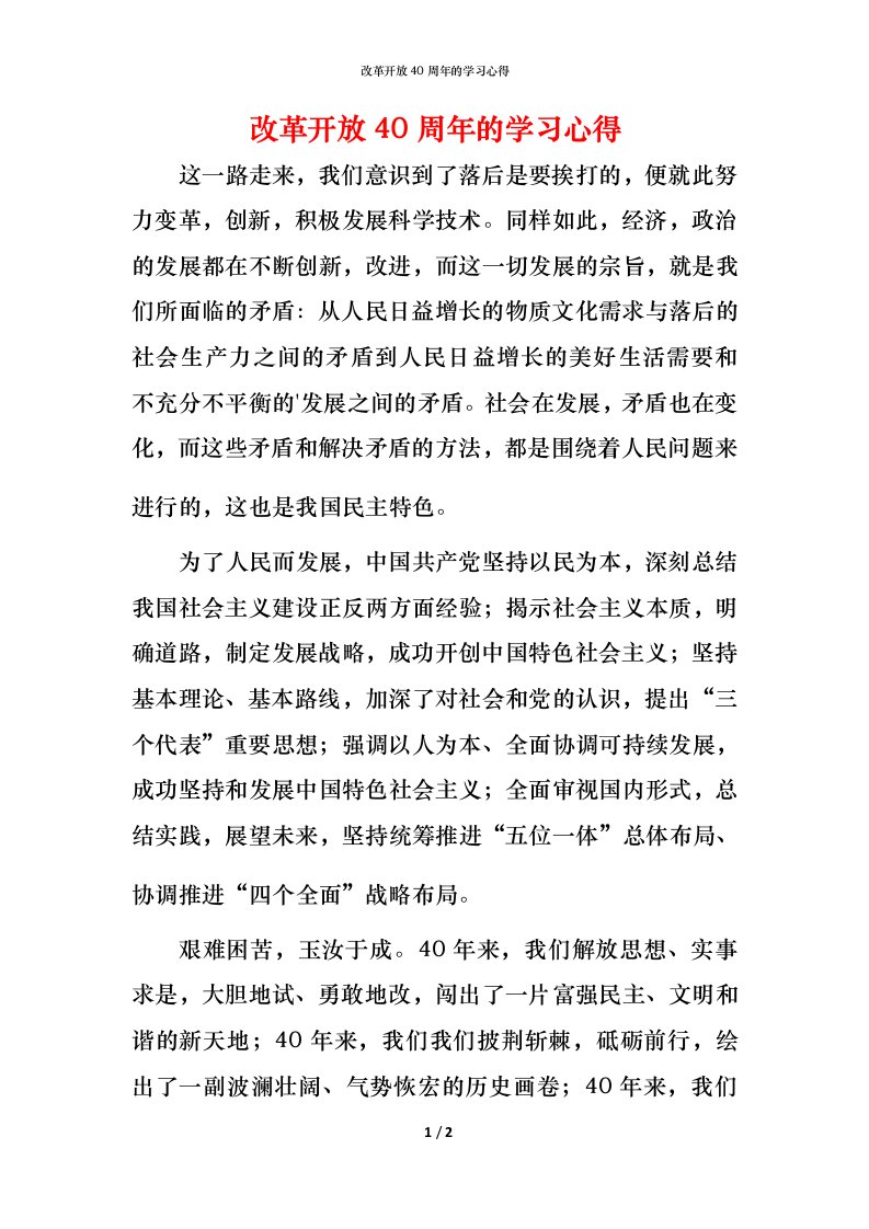 改革开放40周年的学习心得