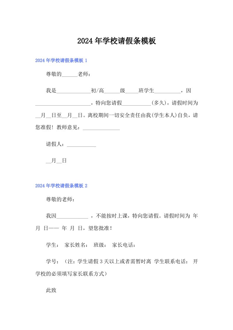 2024年学校请假条模板