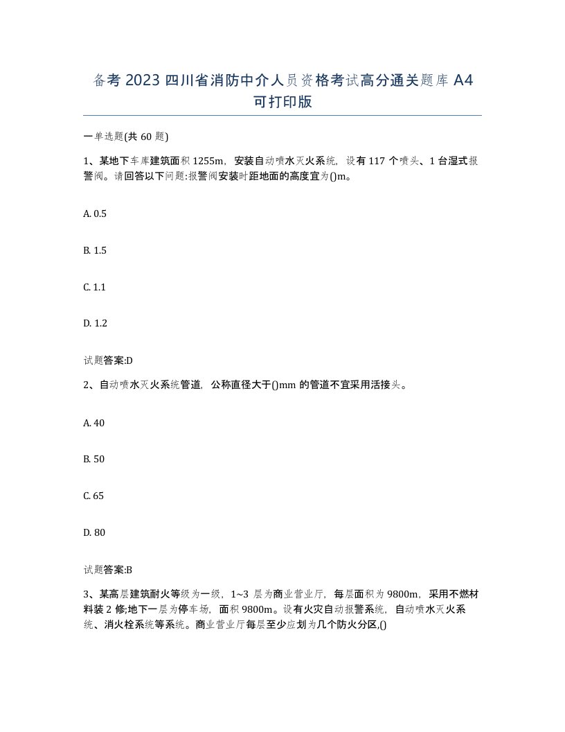 备考2023四川省消防中介人员资格考试高分通关题库A4可打印版