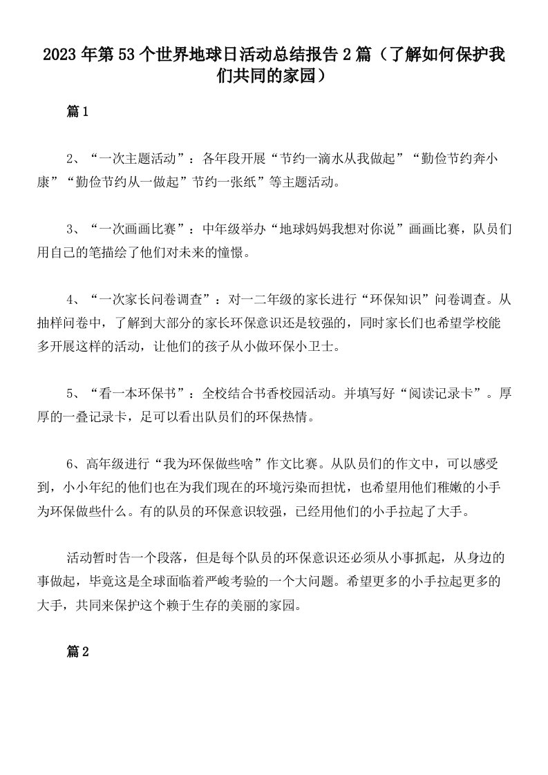 2023年第53个世界地球日活动总结报告2篇（了解如何保护我们共同的家园）