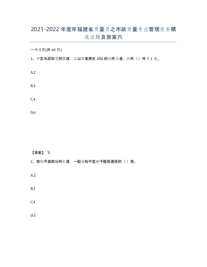 2021-2022年度年福建省质量员之市政质量专业管理实务试题及答案六