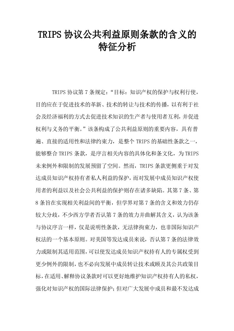 TRIPS协议公共利益原则条款的含义的特征分析