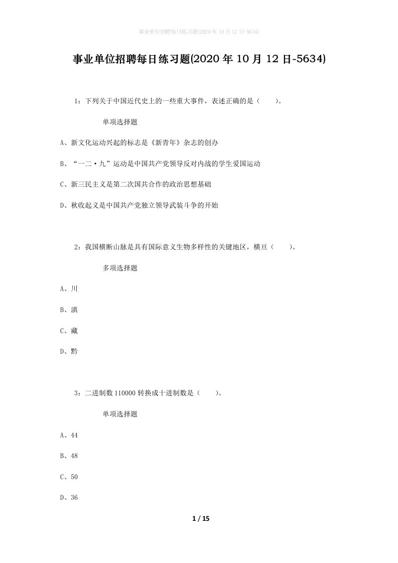 事业单位招聘每日练习题2020年10月12日-5634