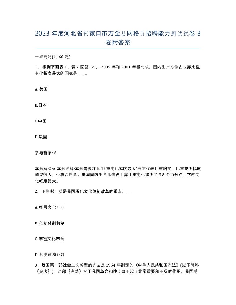 2023年度河北省张家口市万全县网格员招聘能力测试试卷B卷附答案