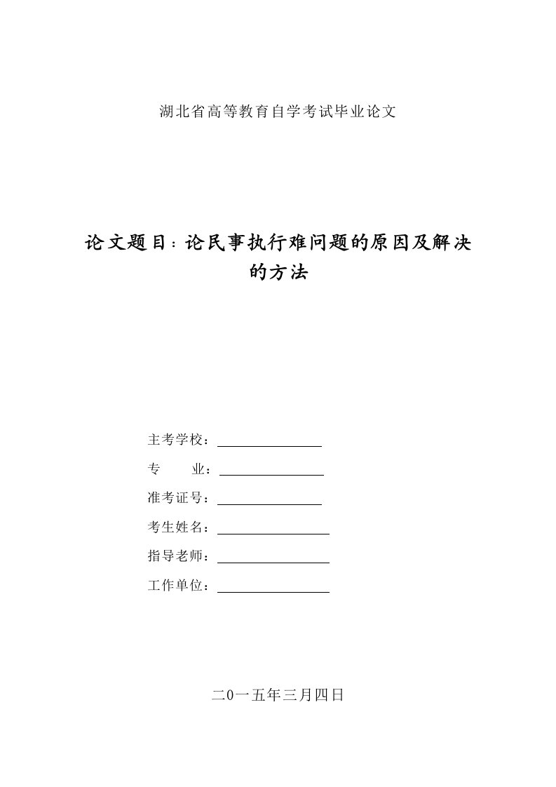 论民事执行难的原因及解决的办法法本论文