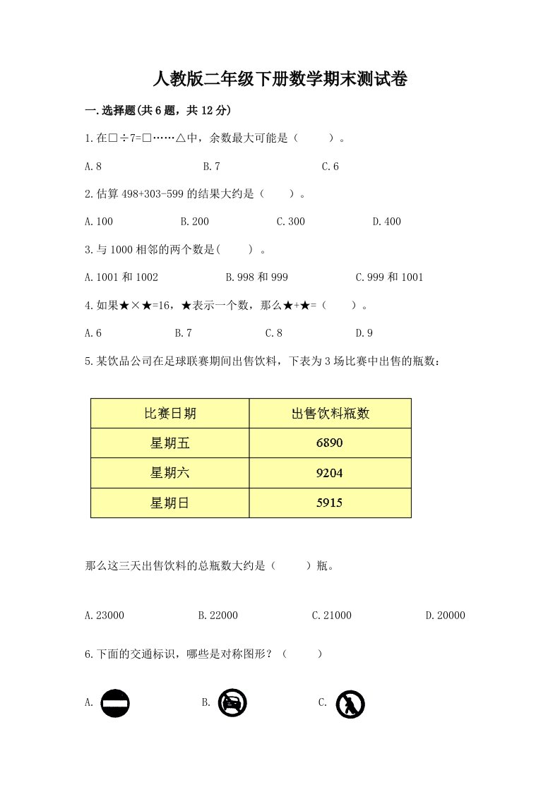 人教版二年级下册数学期末测试卷含完整答案【各地真题】