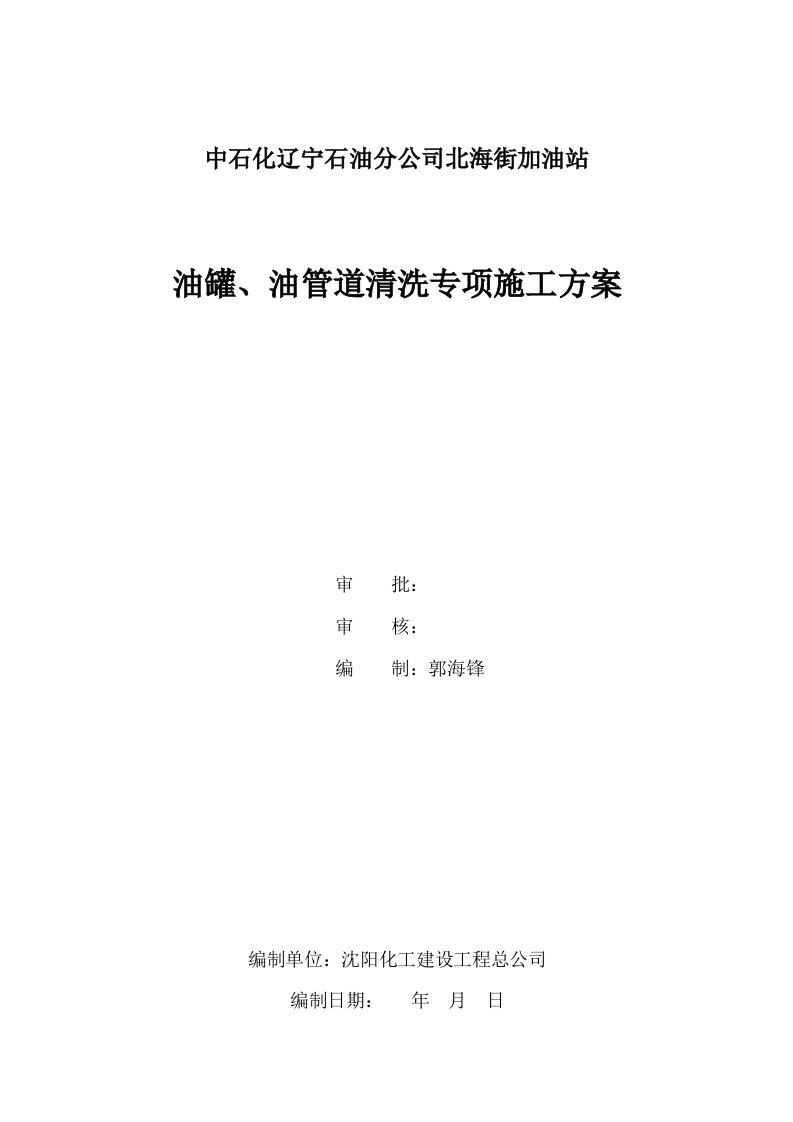 油罐管道清洗拆除专题方案最新