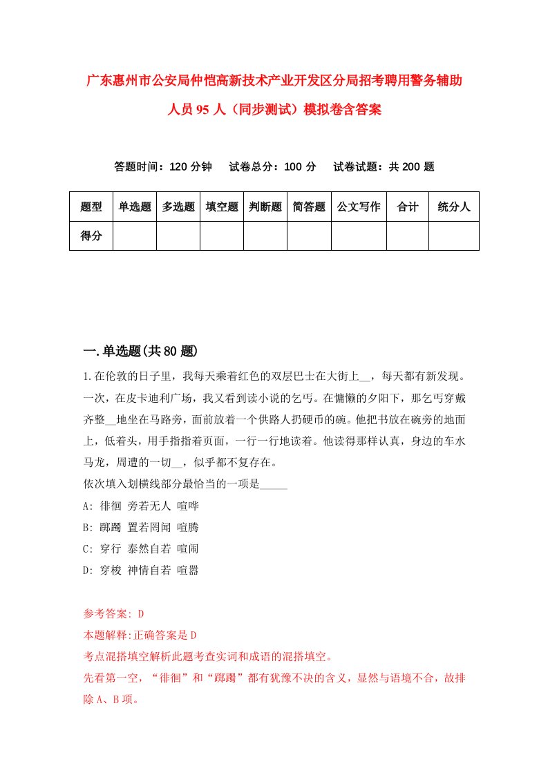 广东惠州市公安局仲恺高新技术产业开发区分局招考聘用警务辅助人员95人同步测试模拟卷含答案8